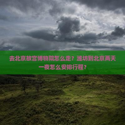 潍坊去北京故宫博物院二日游