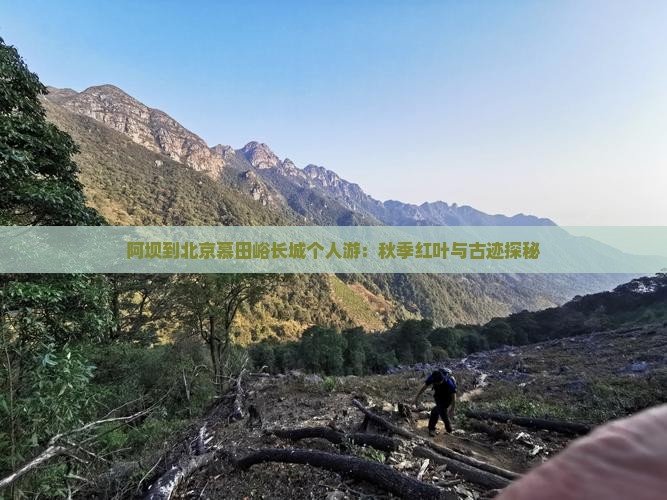 阿坝到北京慕田峪长城个人游