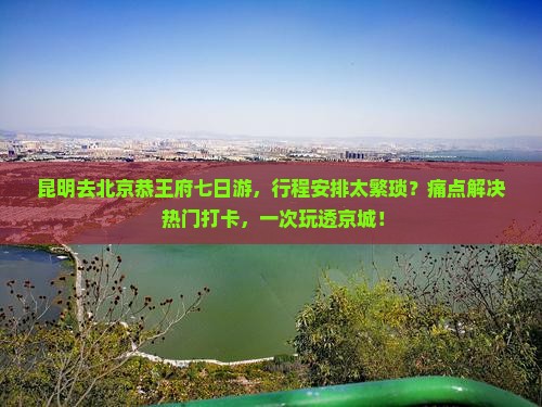 昆明去北京恭王府七日游