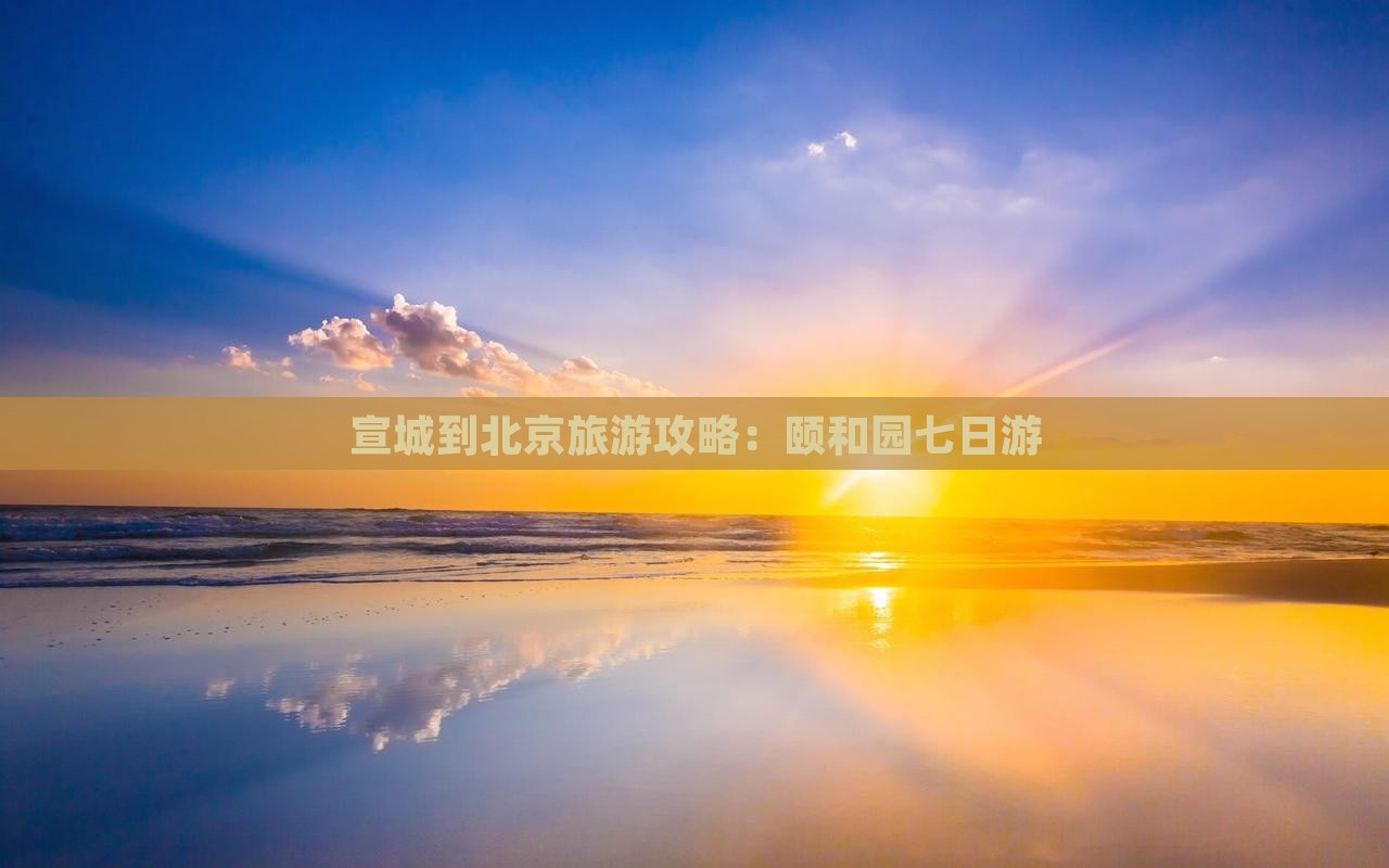 宣城到北京颐和园七日游