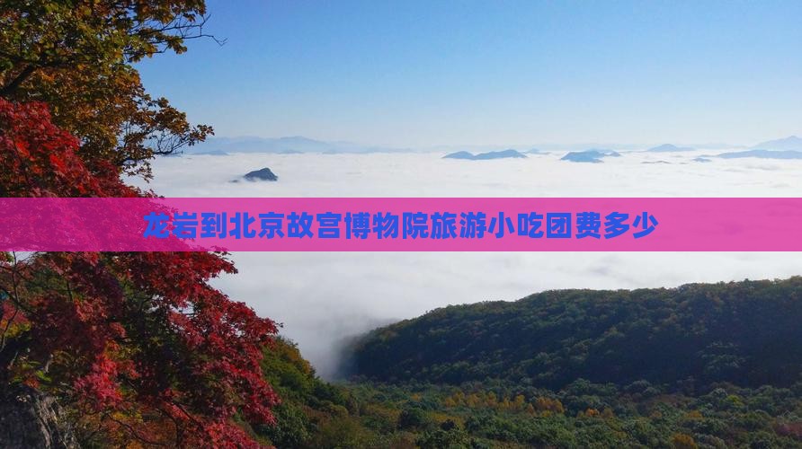 龙岩到北京故宫博物院旅游小吃
