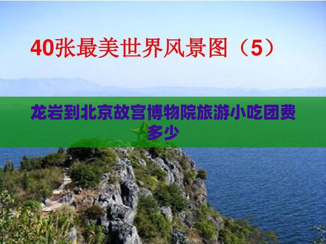 龙岩到北京故宫博物院旅游小吃