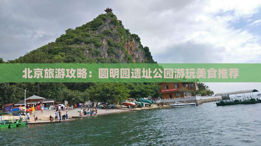 达州去北京圆明园遗址公园旅游小吃