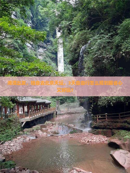 湘潭到北京天坛公园自由团