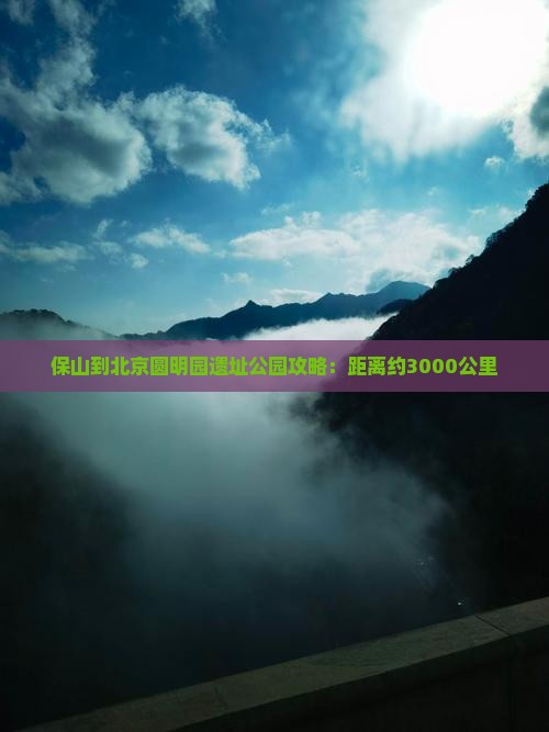 保山到北京圆明园遗址公园攻略