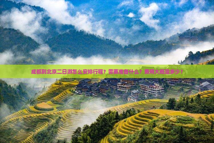 成都到北京二日游