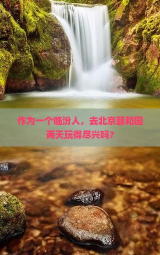 临汾到北京颐和园二日游