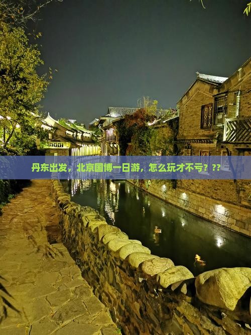 丹东到北京中国国家博物馆攻略
