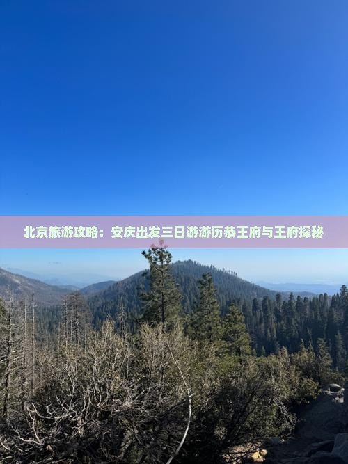 安庆到北京恭王府三日游