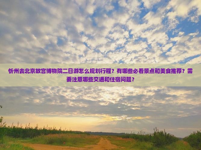 忻州去北京故宫博物院二日游