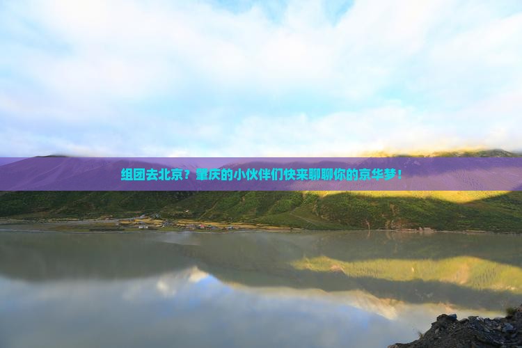 肇庆去北京团体旅游