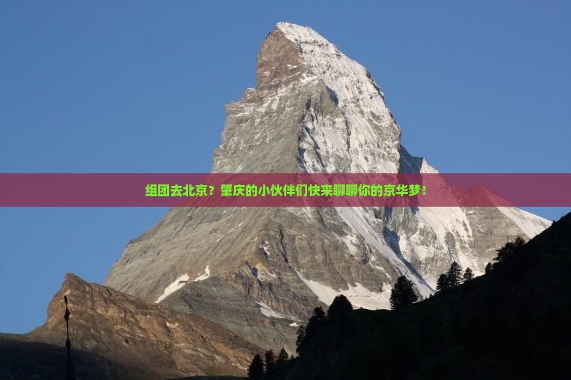 肇庆去北京团体旅游