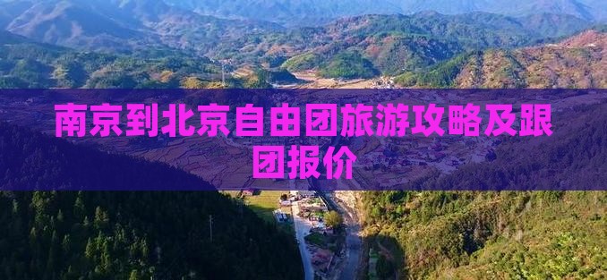 南京到北京自由团