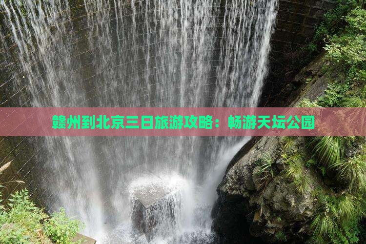 赣州去北京天坛公园三日游