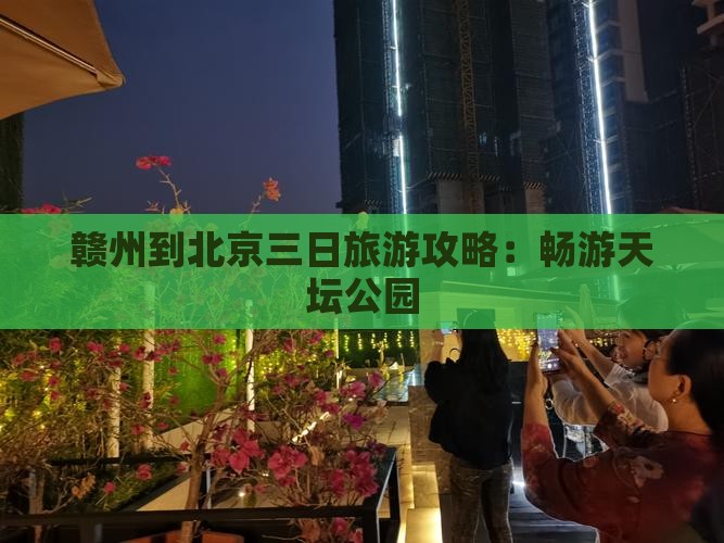 赣州去北京天坛公园三日游