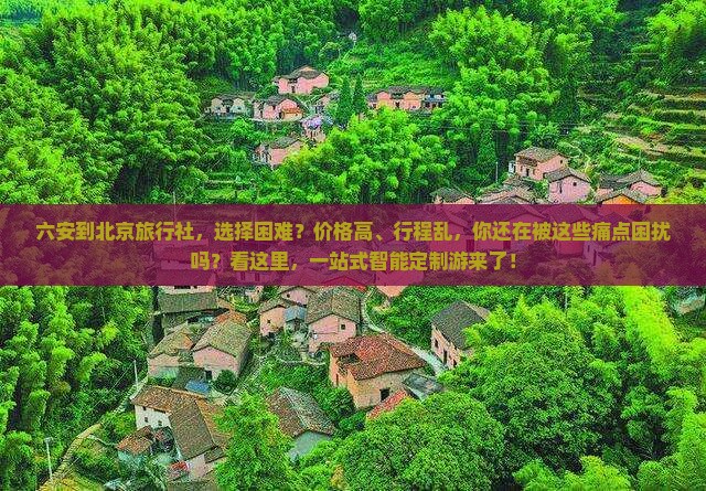 六安到北京旅行社
