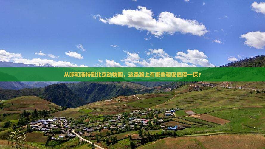 呼和浩特去北京动物园必去地