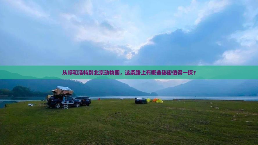 呼和浩特去北京动物园必去地