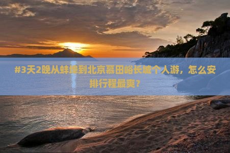 蚌埠去北京慕田峪长城个人游