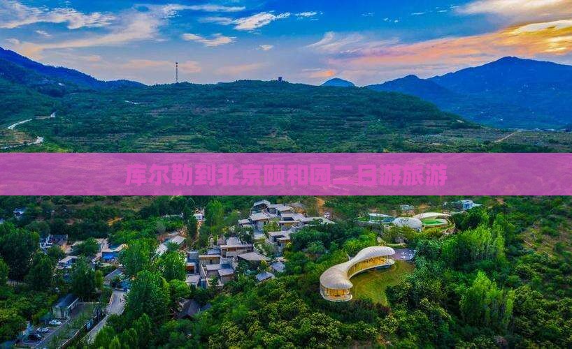 库尔勒到北京颐和园二日游