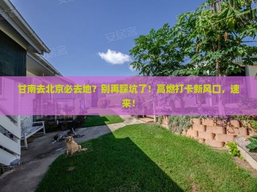 甘南去北京必去地
