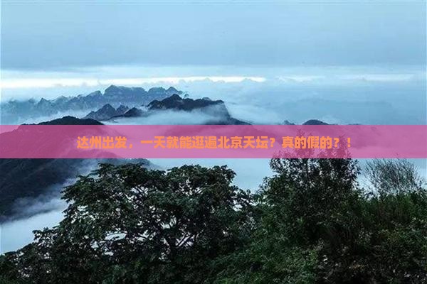 达州到北京天坛公园一日游