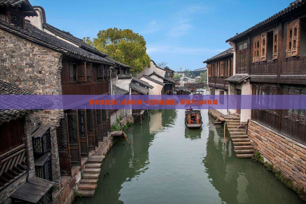 晋中去北京八达岭长城自由团