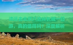 清远去北京八达岭长城一日游