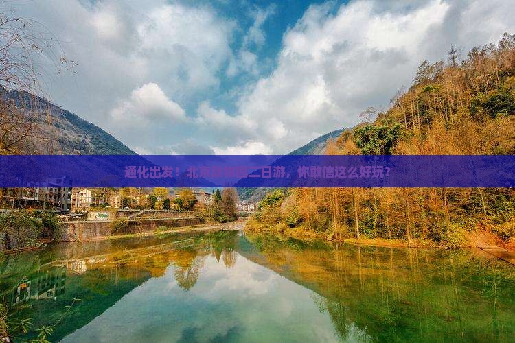 通化去北京动物园二日游
