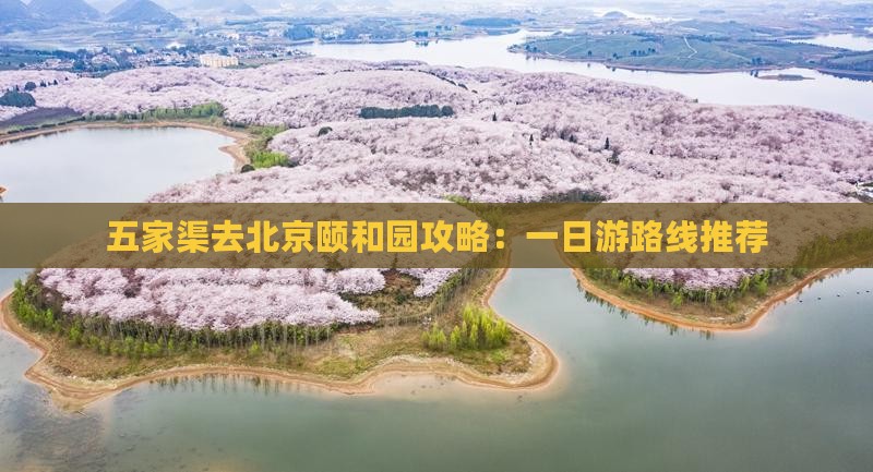 五家渠去北京颐和园攻略