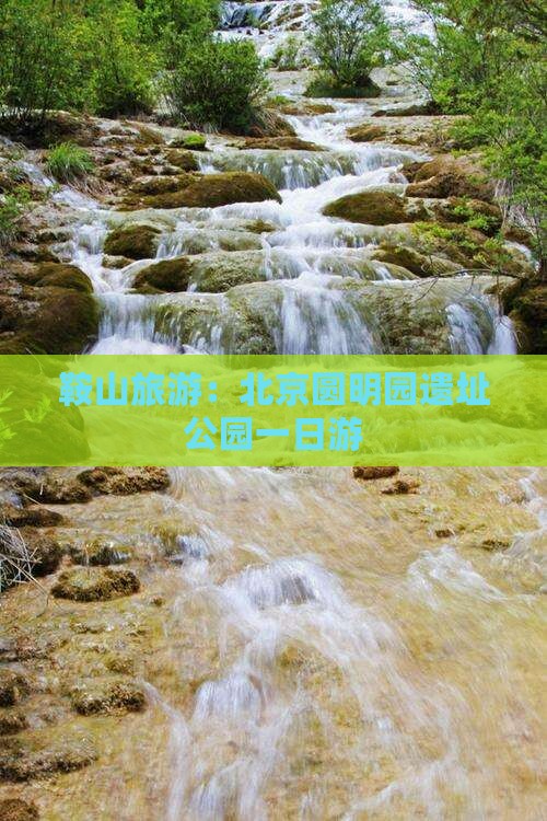 鞍山去北京圆明园遗址公园旅游