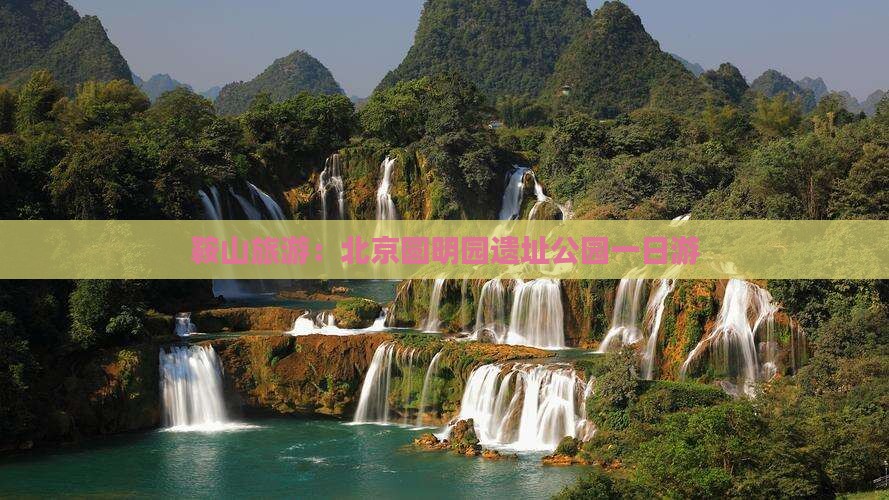 鞍山去北京圆明园遗址公园旅游