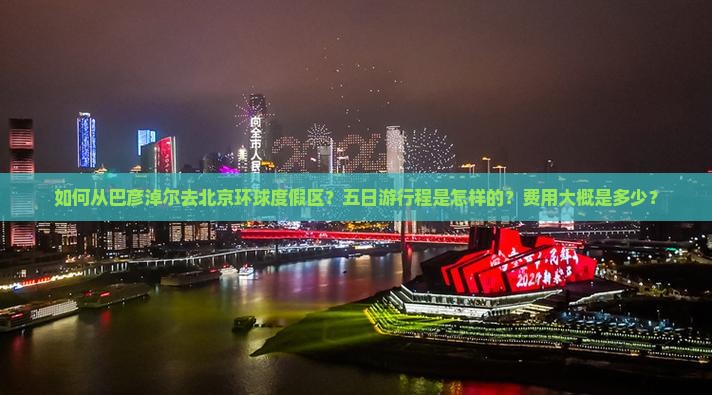 巴彦倬尔去北京环球度假区五日游