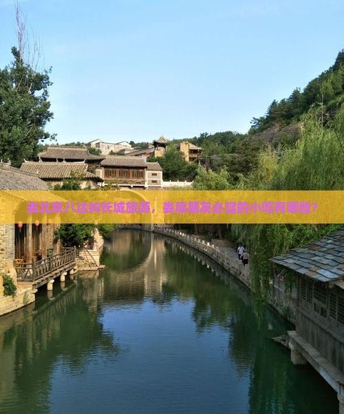 娄底去北京八达岭长城旅游小吃