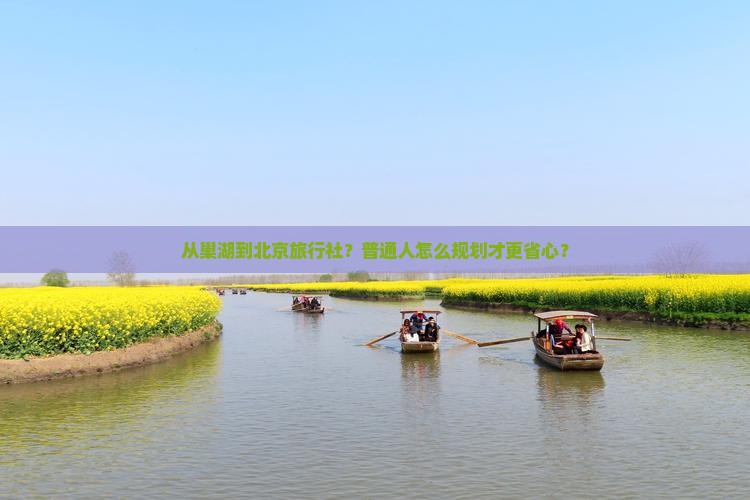 巢湖到北京旅行社