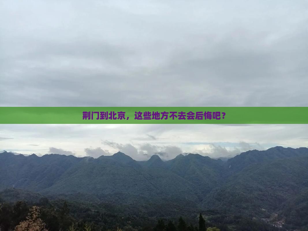 荆门到北京必去地