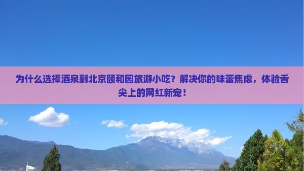 酒泉到北京颐和园旅游小吃
