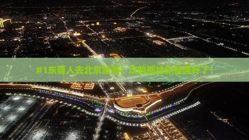 东莞到北京旅游