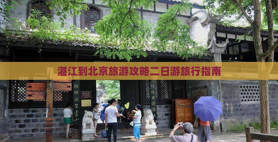 湛江去北京二日游