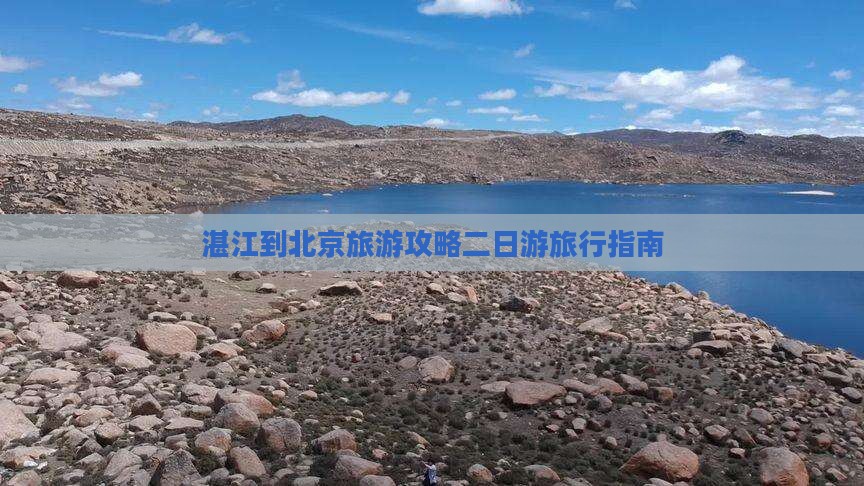湛江去北京二日游