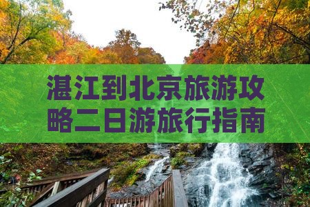 湛江去北京二日游