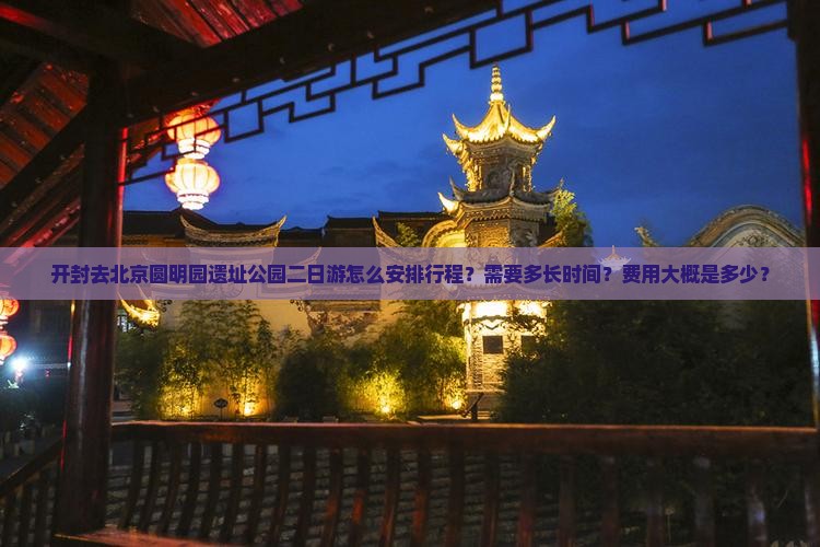开封去北京圆明园遗址公园二日游 开封去北京圆明园遗址公园二日游