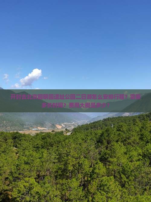 开封去北京圆明园遗址公园二日游 开封去北京圆明园遗址公园二日游