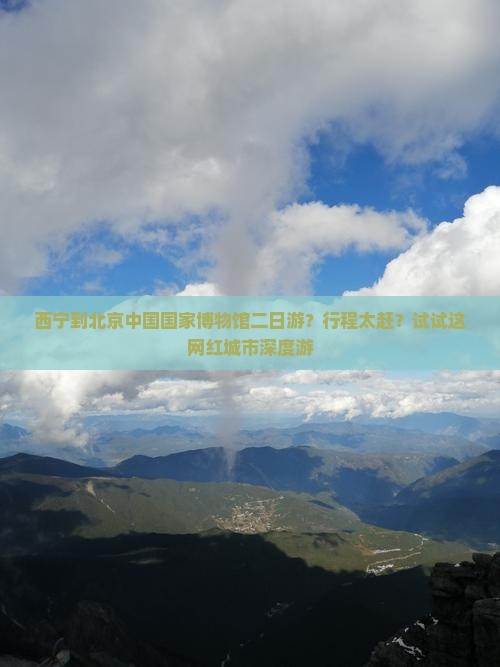 西宁去北京中国国家博物馆二日游