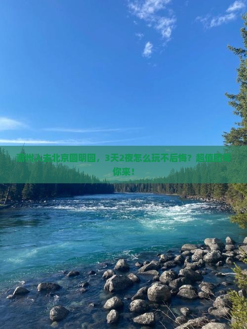 潮州去北京圆明园遗址公园旅行社