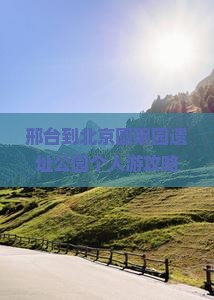 邢台到北京圆明园遗址公园个人游