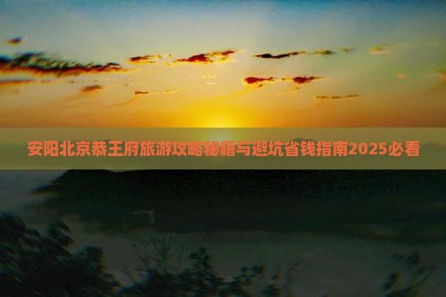 安阳去北京恭王府六日游