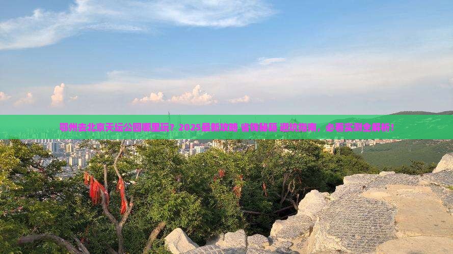 鄂州去北京天坛公园哪里玩