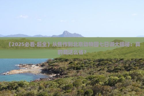 焦作去北京动物园七日游