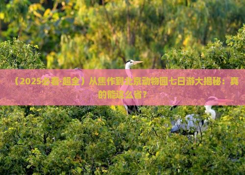 焦作去北京动物园七日游